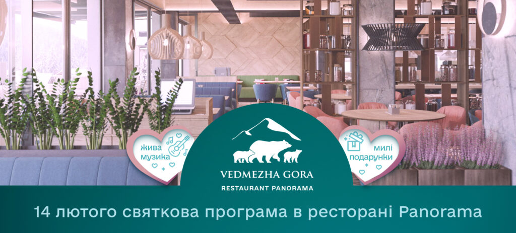 День св. Валентина у Ведмежій Горі!